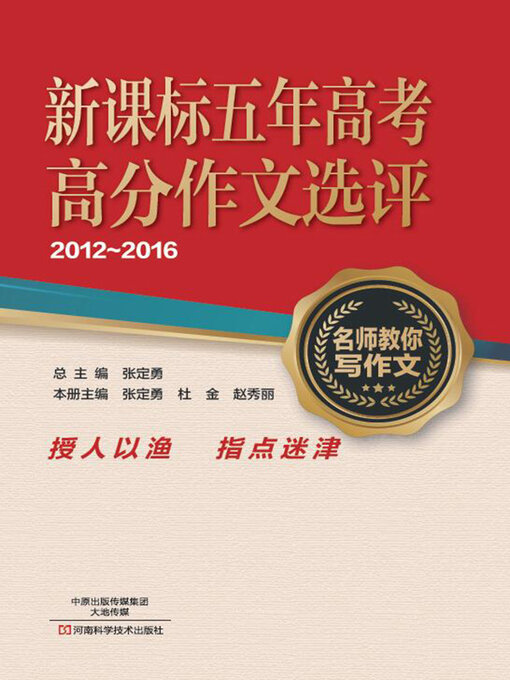 Title details for 新课标五年高考高分作文选评 by 张定勇 - Available